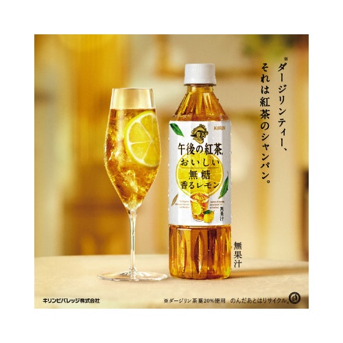 午後の紅茶おいしい無糖香るレモン500ml