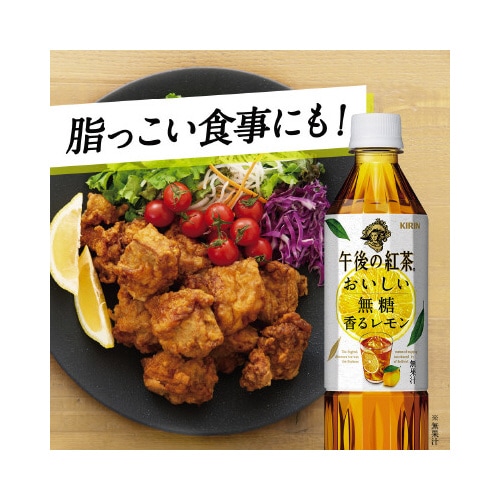 午後の紅茶おいしい無糖香るレモン500ml