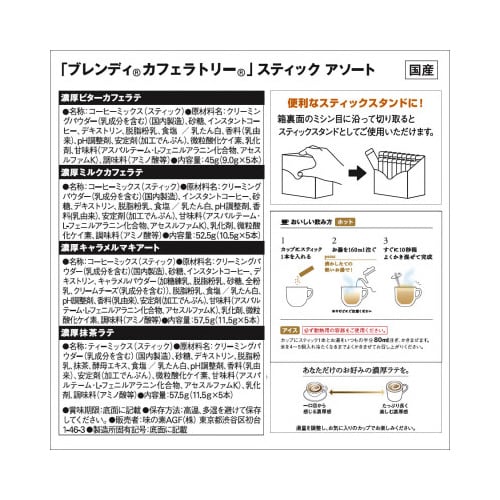 カフェラトリー スティックアソート 20本