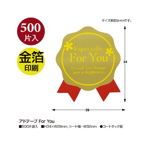 リボン付きギフトシール For You 500片