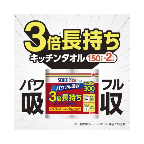 スコッティファイン 3倍巻キッチンタオル2R×24