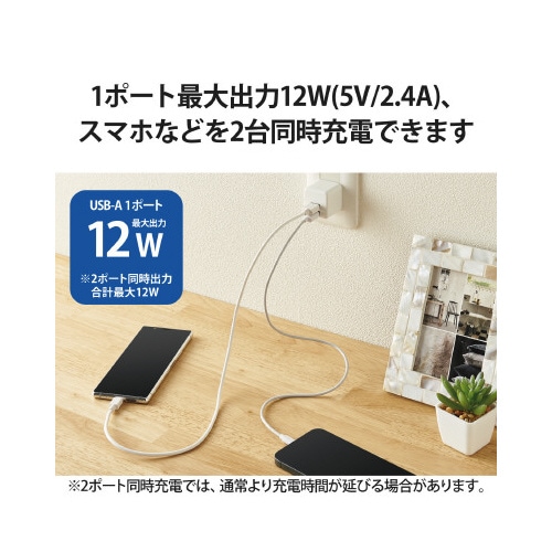 スマートフォン用AC充電器 2.4A 白