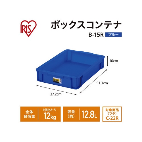 ボックスコンテナ 本体のみ B−15R ブルー