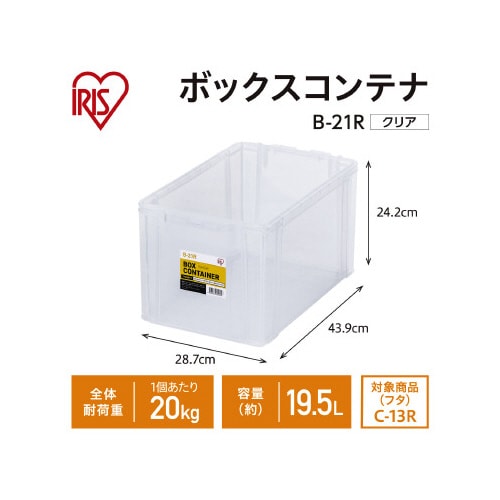 ボックスコンテナ 本体のみ B−21R クリア