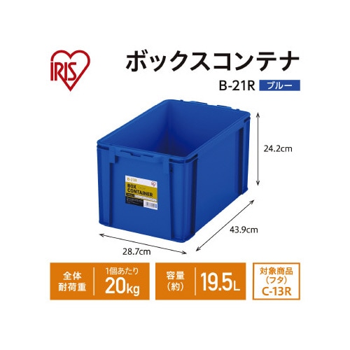 ボックスコンテナ 本体のみ B−21R ブルー