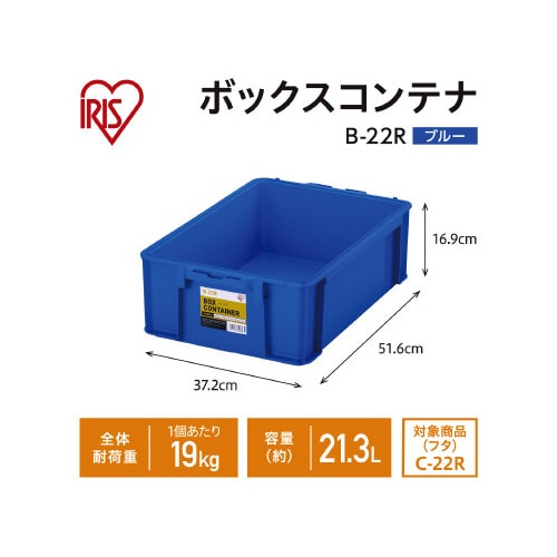 ボックスコンテナ 本体のみ B−22R ブルー