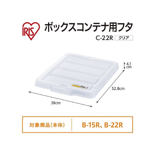 ボックスコンテナ用フタ C−22R クリア