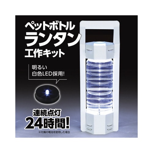 ペットボトルランタン工作キットX5