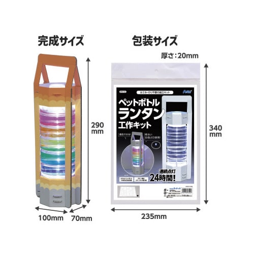 ペットボトルランタン工作キットX5