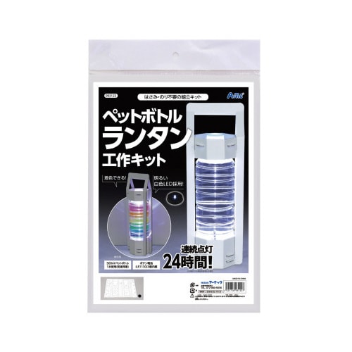 ペットボトルランタン工作キットX5