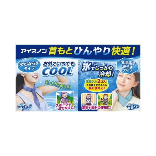 アイスノン 首もとひんやり氷結ベルト