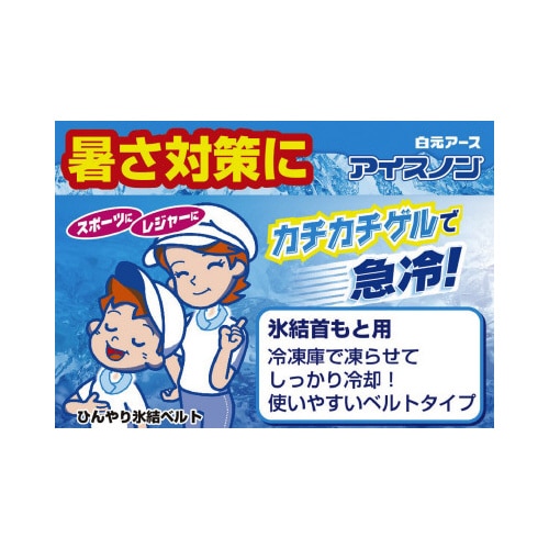 アイスノン 首もとひんやり氷結ベルト