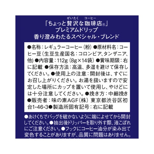 ちょっと贅沢な珈琲店ドリップスペシャル 14袋