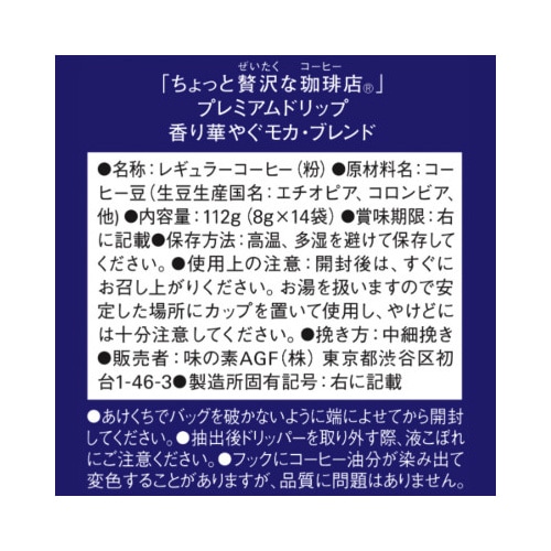 ちょっと贅沢ドリップ モカ14袋