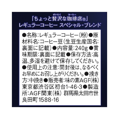 ちょっと贅沢な珈琲店 コーヒー粉スペシャル240g