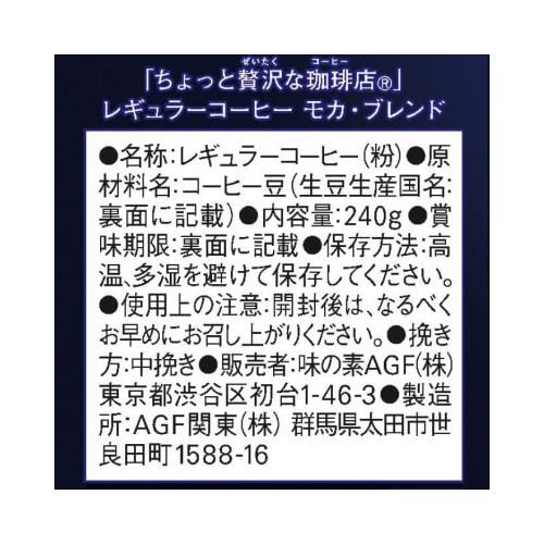 ちょっと贅沢な珈琲店 コーヒー粉モカ240g
