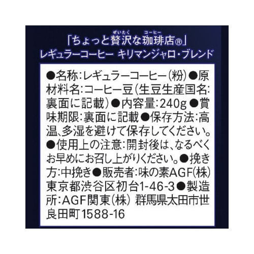 ちょっと贅沢な珈琲店 コーヒー粉キリマン240g