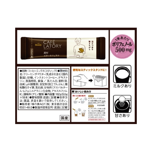 カフェラトリースティック濃厚ビターラテ 18本