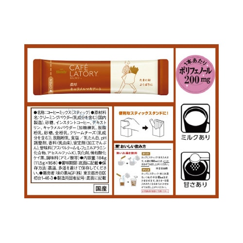 カフェラトリー濃厚キャラメルマキアート16本