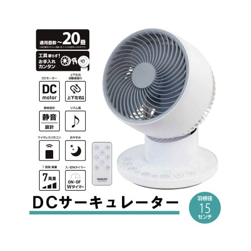 15cm DCサーキュレーター