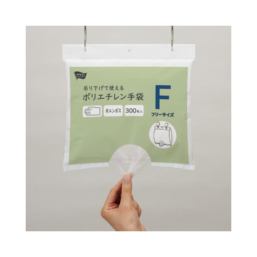 吊り下げて使えるポリエチレン手袋F300枚×10