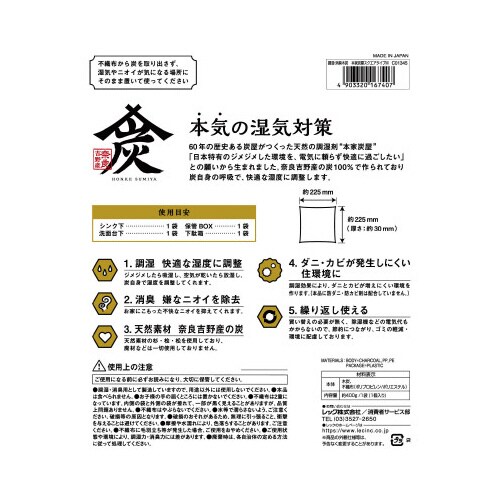 調湿・消臭木炭 本家炭屋スクエアM 1個入×4