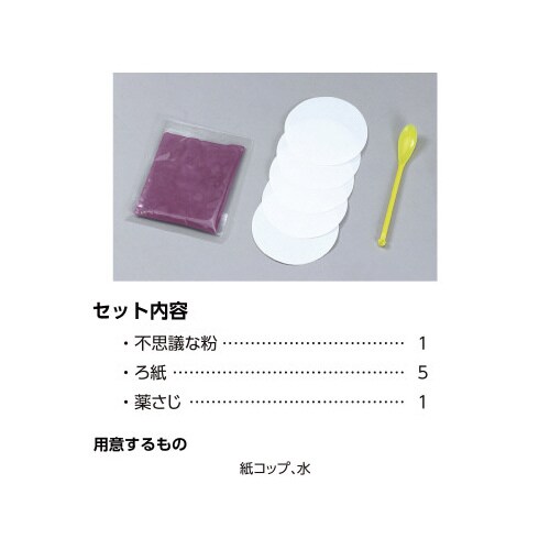 不思議な粉でつくる リトマス試験紙キット