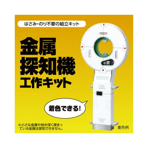 金属探知機工作キット