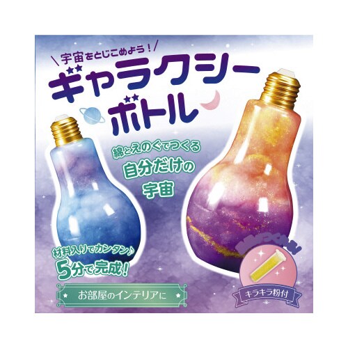 宇宙をとじこめようギャラクシーボトル