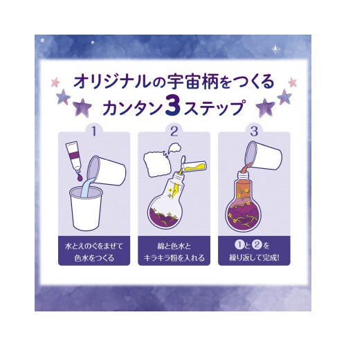 宇宙をとじこめようギャラクシーボトル