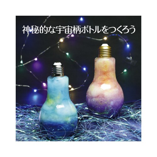 宇宙をとじこめようギャラクシーボトル