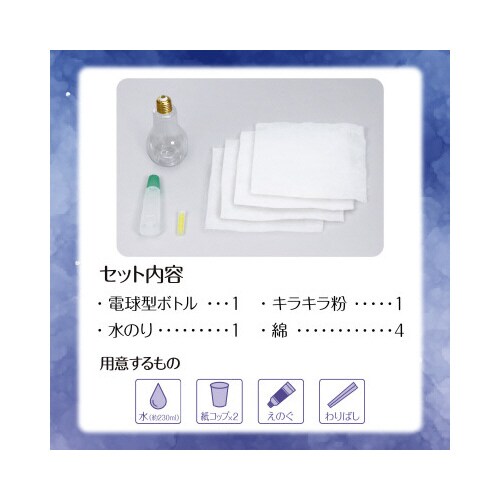 宇宙をとじこめようギャラクシーボトル