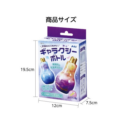 宇宙をとじこめようギャラクシーボトル