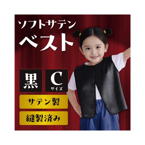 ソフトサテンベスト C 黒