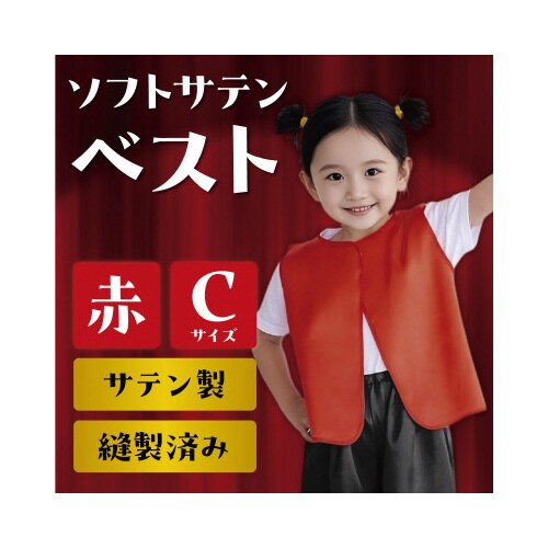 ソフトサテンベスト C 赤