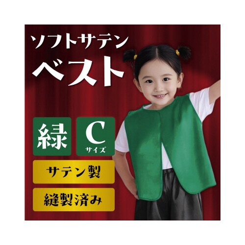 ソフトサテンベスト C 緑