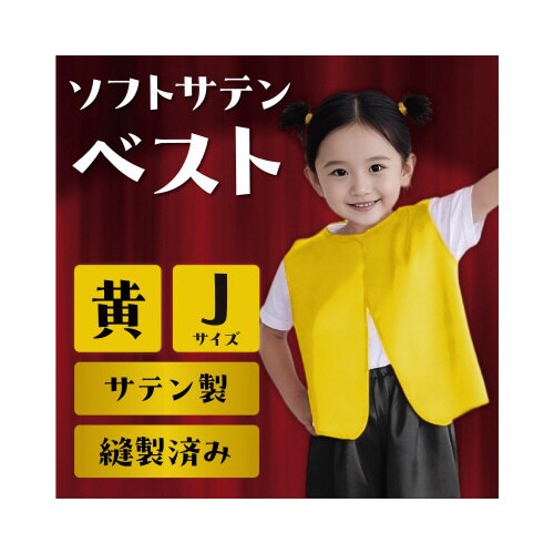 ソフトサテンベスト J 黄