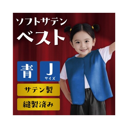 ソフトサテンベスト J 青