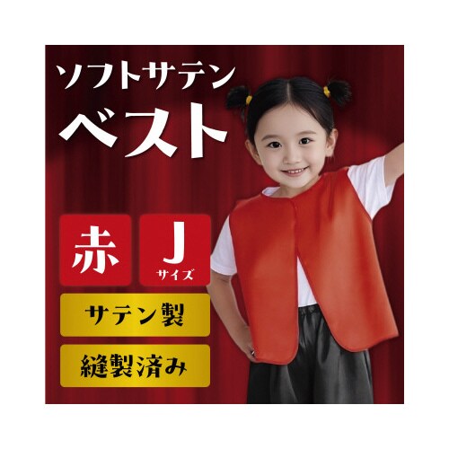 ソフトサテンベスト J 赤