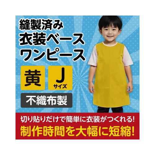 衣装 不織布ワンピース 黄