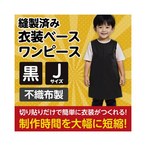 衣装 不織布ワンピース 黒