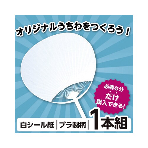 うちわ作り(タック付)