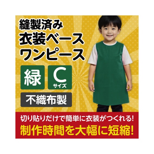 衣装ベース C ワンピース 緑