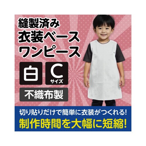 衣装ベース C ワンピース 白