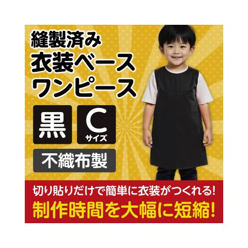 衣装ベース C ワンピース 黒