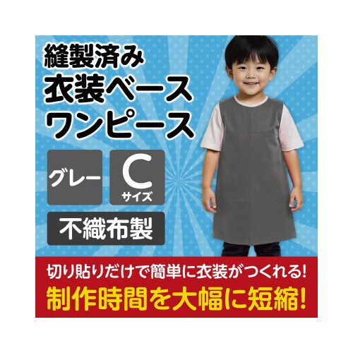 衣装ベース C ワンピース グレー