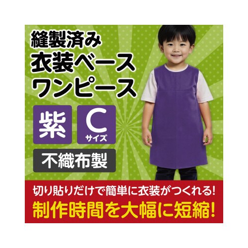 衣装ベース C ワンピース 紫