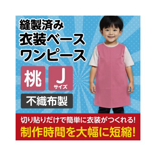 衣装ベース J ワンピース 桃