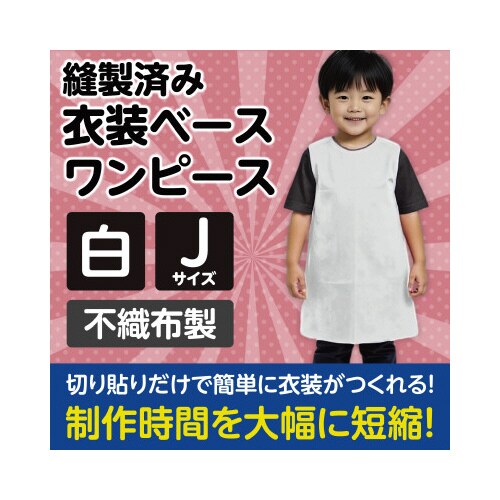 衣装ベース J ワンピース 白