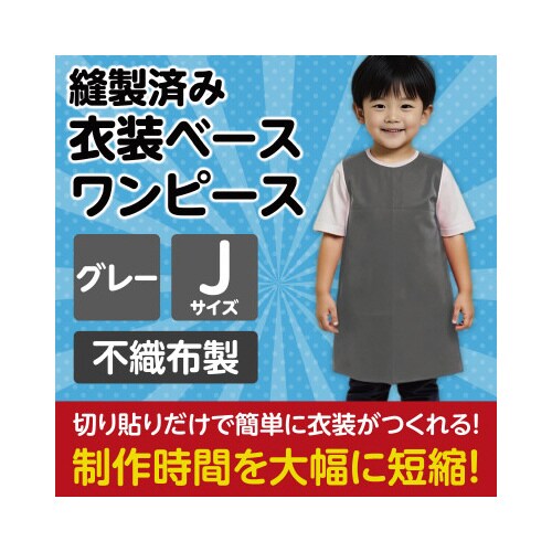 衣装ベース J ワンピース グレー